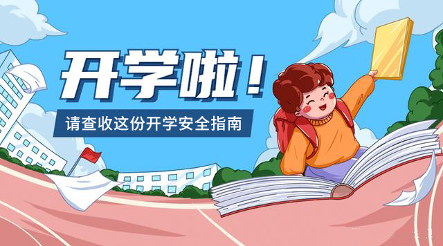 2022開學(xué)第一課，兒童開學(xué)安全指南（家長、學(xué)校必備）