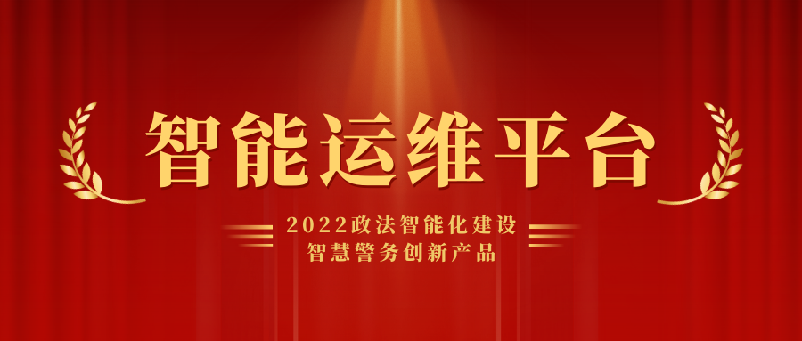 喜報丨弘度科技榮獲2022智慧警務創(chuàng)新產品獎項！