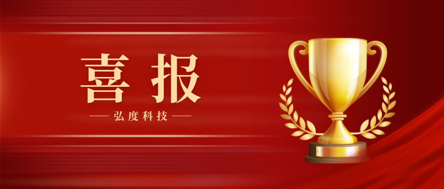 再次獲獎！弘度科技連續(xù)三年榮獲政法智能化建設獎項